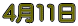 4��11��