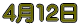 4��12��