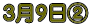 3��9���A