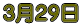 3��29��