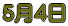 5��4��