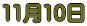 11��10��