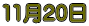 11��20��