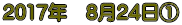 2017�N�@8��24���@