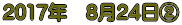 2017�N�@8��24���A