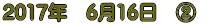 2017�N�@6��16���@�A�@
