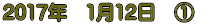 2017�N�@1��12���@�@�@