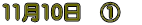 11��10���@�@�@