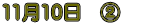 11��10���@�A�@
