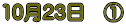 10��23���@�@