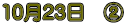 10��23���@�A