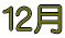 １２月
