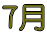 ７月