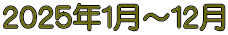 ２０２５年１月～１２月