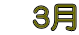 　３月