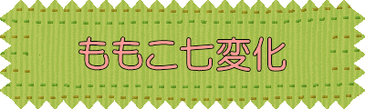 ももこ七変化