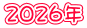 2026年