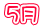 5月