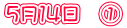 5月14日 @