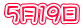 5月19日