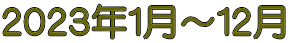 ２０２３年１月～１２月