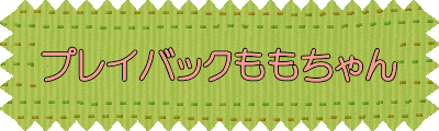 プレイバックももちゃん