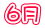 6月