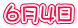 6月4日