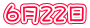 6月22日