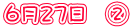 6月27日 �A