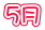 5月