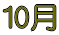 10月