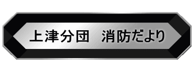 上津分団　消防だより