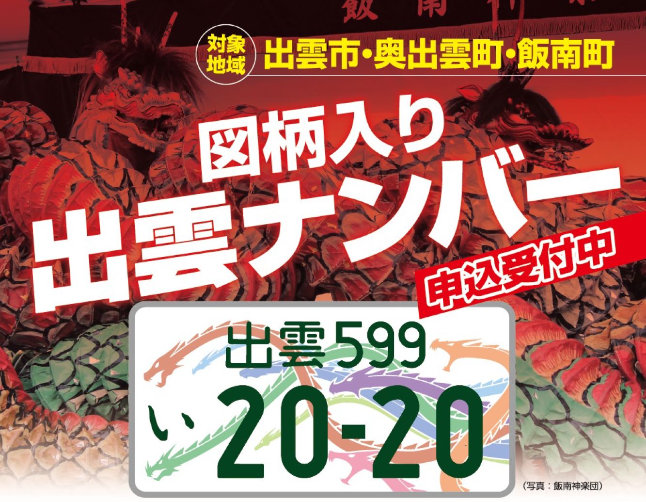 図柄入りご当地ナンバー 出雲 ナンバーが２０２０年５月１１日交付開始 出雲市