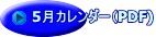 5月カレンダー（PDF)