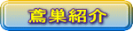 鳶巣紹介