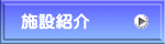 センター紹介