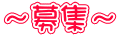 ～募集～