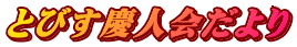 とびす慶人会だより