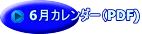 6月カレンダー（PDF)