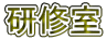 研修室