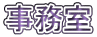 事務室