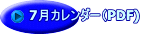 7月カレンダー（PDF)