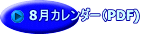 8月カレンダー（PDF)
