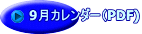 9月カレンダー（PDF)