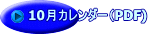 10月カレンダー（PDF)