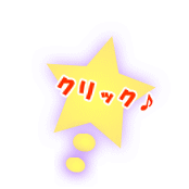 クリック♪
