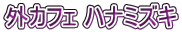 外カフェ ハナミズキ