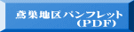  鳶巣地区パンフレット 　　　　　（PDF）