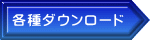 各種ダウンロード 